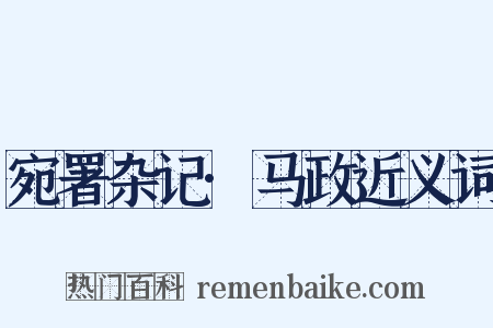 宛署杂记·马政近义词是什么意思的图片